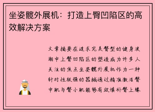 坐姿髋外展机：打造上臀凹陷区的高效解决方案