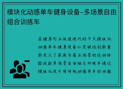 模块化动感单车健身设备-多场景自由组合训练车