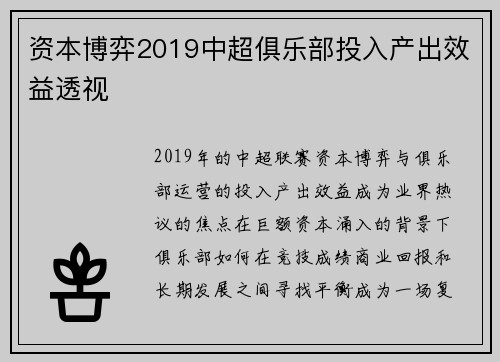 资本博弈2019中超俱乐部投入产出效益透视