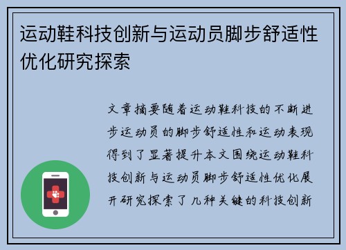 运动鞋科技创新与运动员脚步舒适性优化研究探索