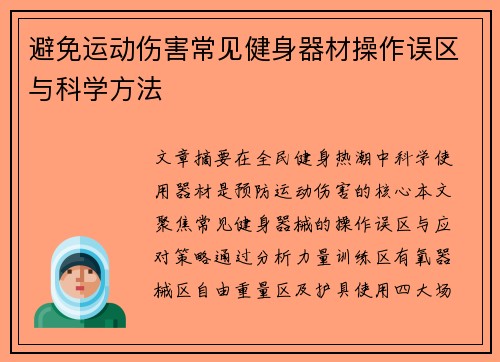 避免运动伤害常见健身器材操作误区与科学方法