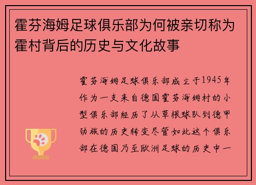 霍芬海姆足球俱乐部为何被亲切称为霍村背后的历史与文化故事