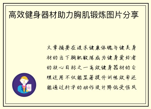 高效健身器材助力胸肌锻炼图片分享