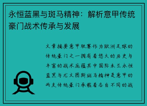 永恒蓝黑与斑马精神：解析意甲传统豪门战术传承与发展