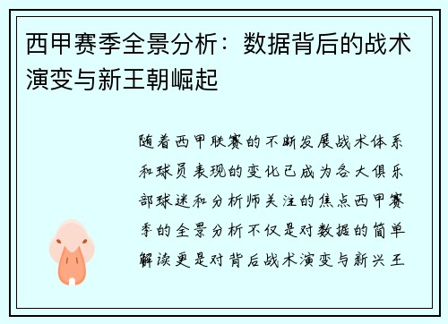 西甲赛季全景分析：数据背后的战术演变与新王朝崛起