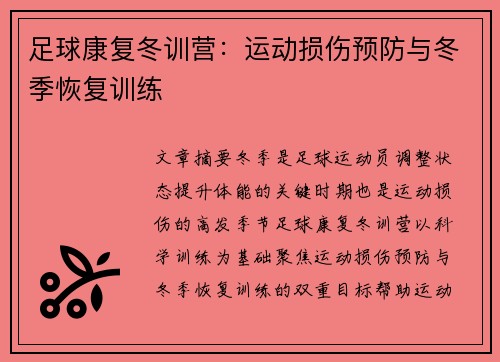 足球康复冬训营：运动损伤预防与冬季恢复训练