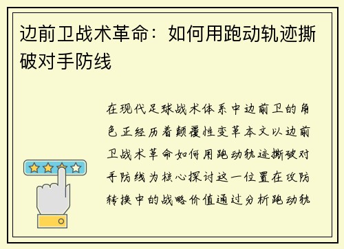 边前卫战术革命：如何用跑动轨迹撕破对手防线