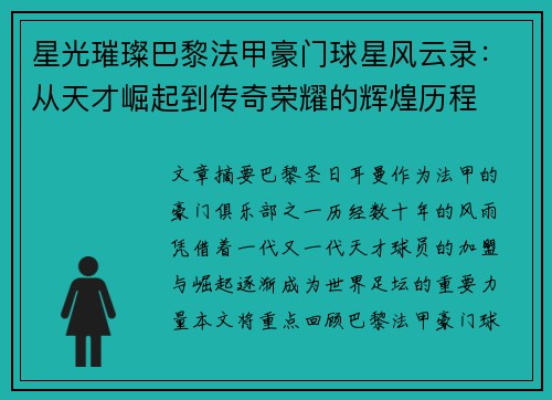 星光璀璨巴黎法甲豪门球星风云录：从天才崛起到传奇荣耀的辉煌历程