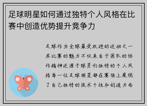 足球明星如何通过独特个人风格在比赛中创造优势提升竞争力
