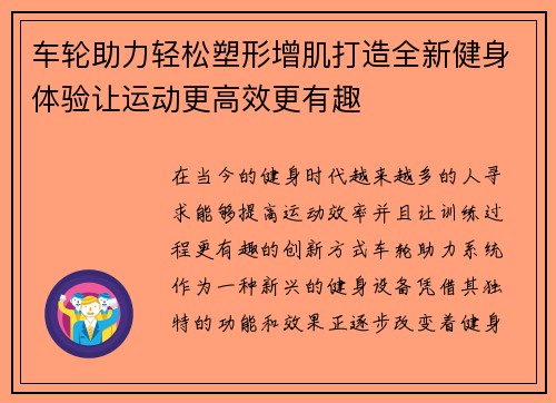 车轮助力轻松塑形增肌打造全新健身体验让运动更高效更有趣