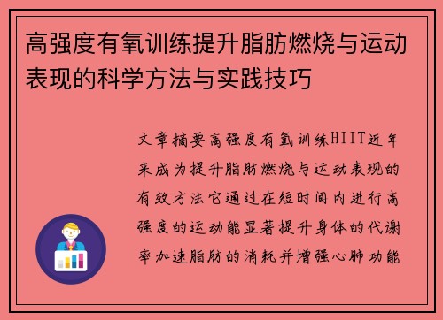 高强度有氧训练提升脂肪燃烧与运动表现的科学方法与实践技巧