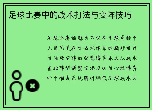 足球比赛中的战术打法与变阵技巧