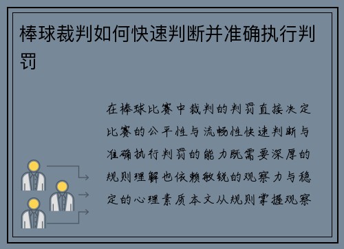 棒球裁判如何快速判断并准确执行判罚