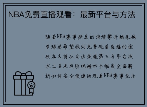 NBA免费直播观看：最新平台与方法