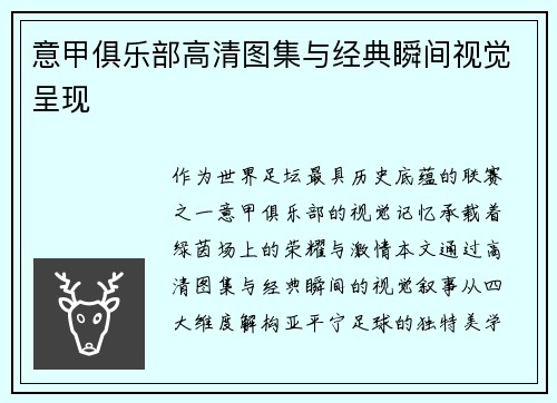意甲俱乐部高清图集与经典瞬间视觉呈现