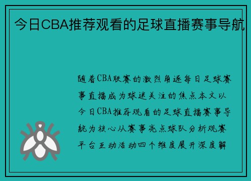 今日CBA推荐观看的足球直播赛事导航