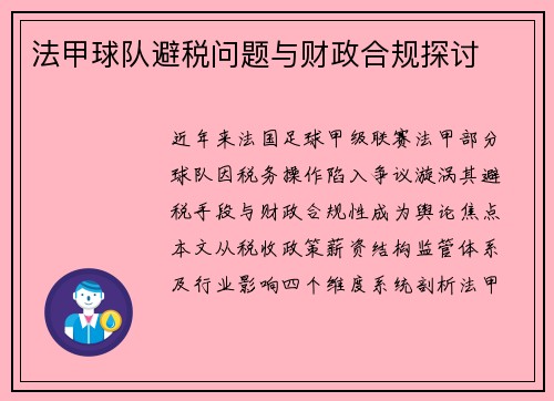 法甲球队避税问题与财政合规探讨