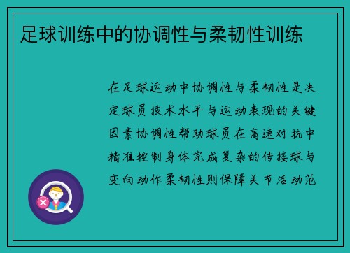 足球训练中的协调性与柔韧性训练