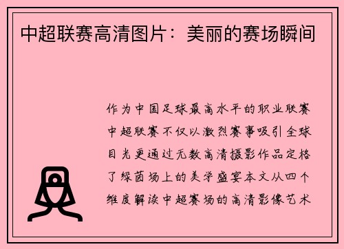 中超联赛高清图片：美丽的赛场瞬间