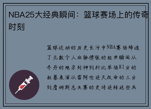 NBA25大经典瞬间：篮球赛场上的传奇时刻