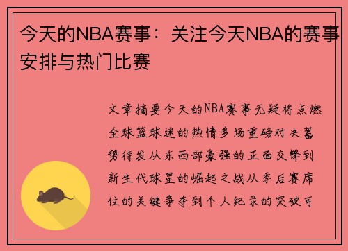 今天的NBA赛事：关注今天NBA的赛事安排与热门比赛