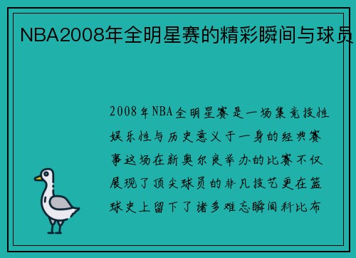 NBA2008年全明星赛的精彩瞬间与球员