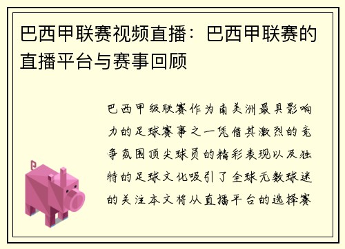巴西甲联赛视频直播：巴西甲联赛的直播平台与赛事回顾
