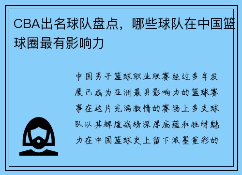 CBA出名球队盘点，哪些球队在中国篮球圈最有影响力