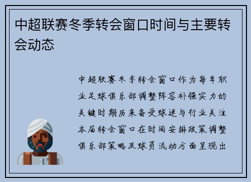 中超联赛冬季转会窗口时间与主要转会动态