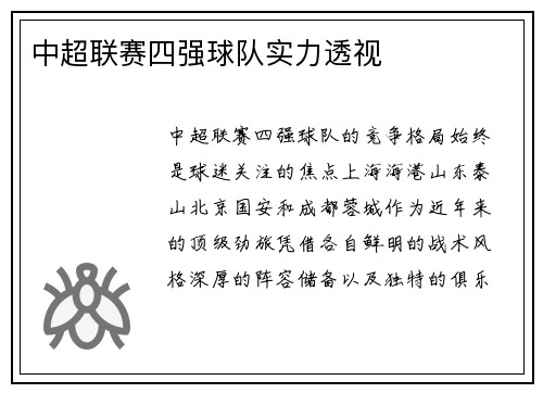 中超联赛四强球队实力透视
