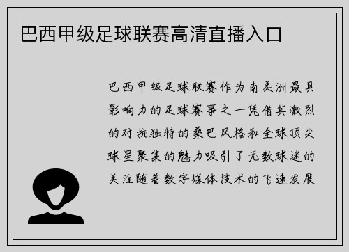 巴西甲级足球联赛高清直播入口