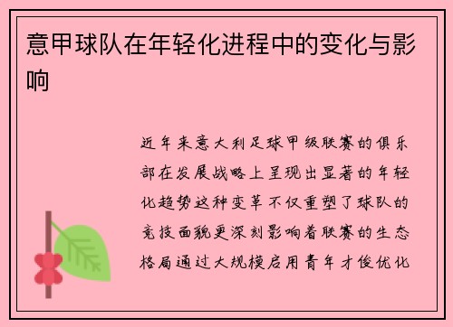 意甲球队在年轻化进程中的变化与影响