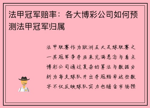 法甲冠军赔率：各大博彩公司如何预测法甲冠军归属