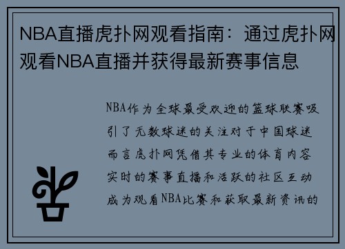 NBA直播虎扑网观看指南：通过虎扑网观看NBA直播并获得最新赛事信息