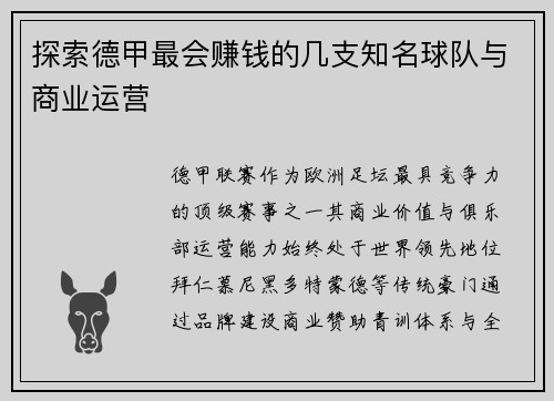 探索德甲最会赚钱的几支知名球队与商业运营