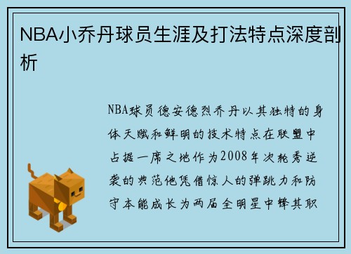 NBA小乔丹球员生涯及打法特点深度剖析