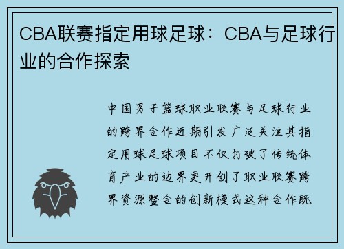 CBA联赛指定用球足球：CBA与足球行业的合作探索