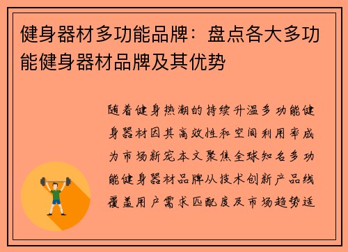 健身器材多功能品牌：盘点各大多功能健身器材品牌及其优势