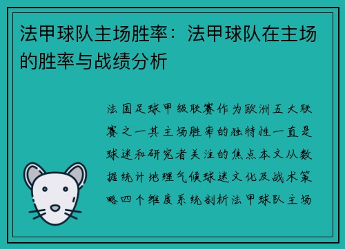 法甲球队主场胜率：法甲球队在主场的胜率与战绩分析