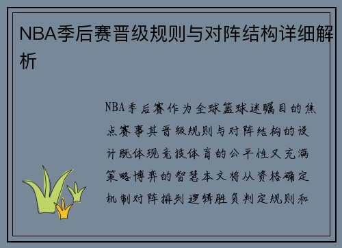 NBA季后赛晋级规则与对阵结构详细解析