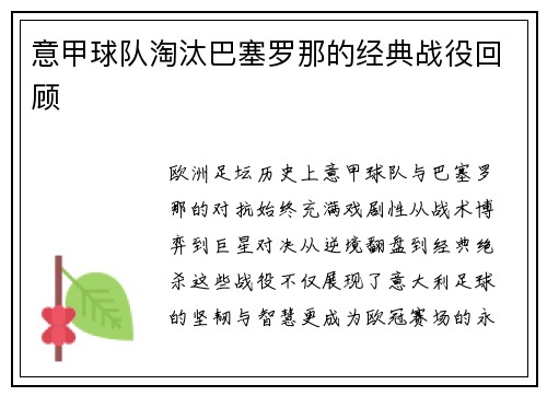 意甲球队淘汰巴塞罗那的经典战役回顾
