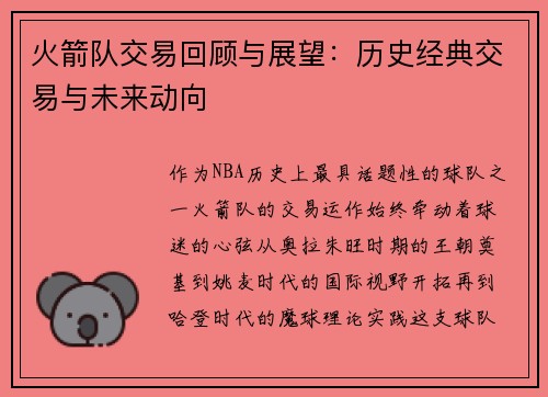 火箭队交易回顾与展望：历史经典交易与未来动向