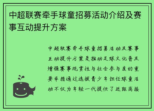 中超联赛牵手球童招募活动介绍及赛事互动提升方案