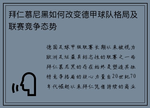 拜仁慕尼黑如何改变德甲球队格局及联赛竞争态势