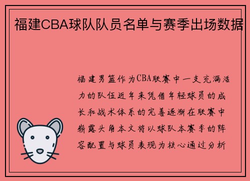 福建CBA球队队员名单与赛季出场数据