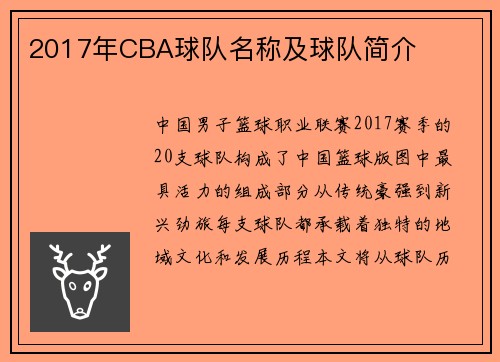 2017年CBA球队名称及球队简介
