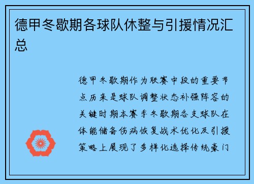 德甲冬歇期各球队休整与引援情况汇总