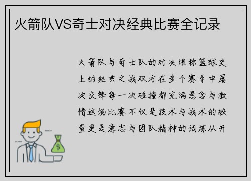 火箭队VS奇士对决经典比赛全记录