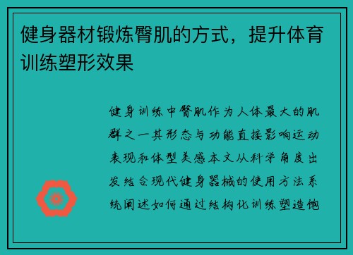健身器材锻炼臀肌的方式，提升体育训练塑形效果