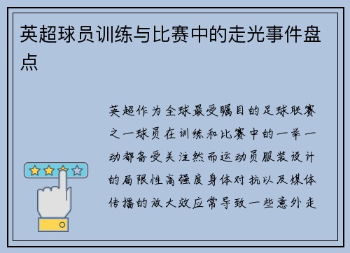 英超球员训练与比赛中的走光事件盘点